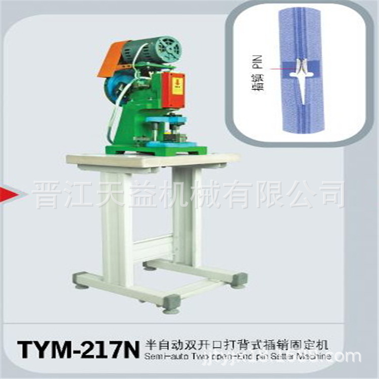 供应服装拉链机械设备、拉链机械半自动打背式插销固定机