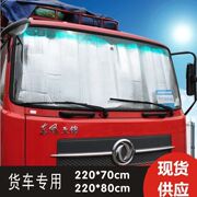 汽车大货车遮阳挡防晒隔热前挡风玻璃遮阳挡车窗大卡车太阳挡