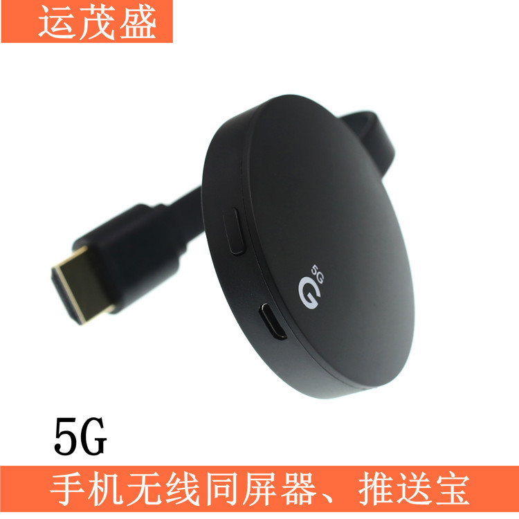 5G无线同屏器推送宝 手机推送宝 双频HDMI|ms