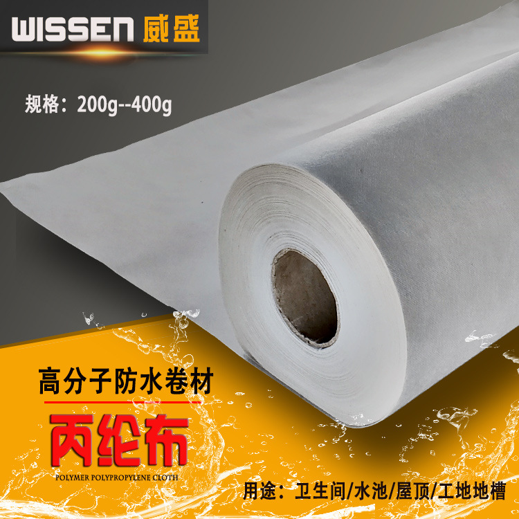 厂家直销高分子丙纶防水卷材 加厚聚乙烯丙纶布水池防水布批发|ms