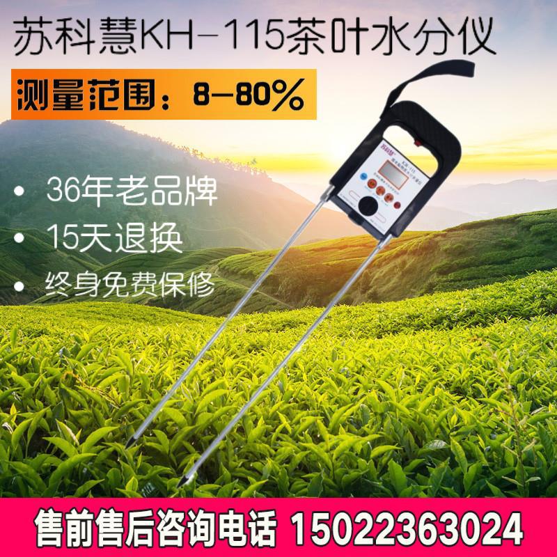 苏科慧茶叶水分仪搽叶水分检测仪水分/份测量仪水分测湿仪探测仪