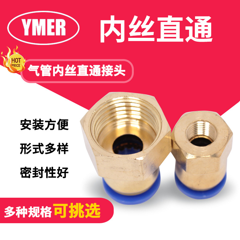 YMER气管接头 铜内丝直通气嘴 气动阀门压缩机塑料软管快速插头