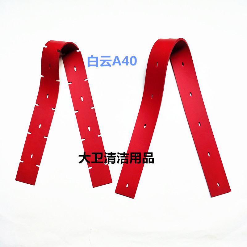白云A40洗地机吸水胶条刮水皮条扒水胶皮洗地机前后胶条配件