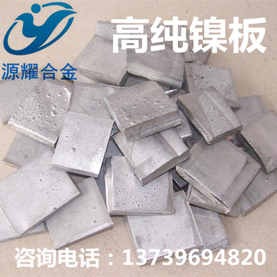 现货供应金川高纯镍块 镍粒 Ni99.99% 金属镍板 质量保证量大优惠|ru