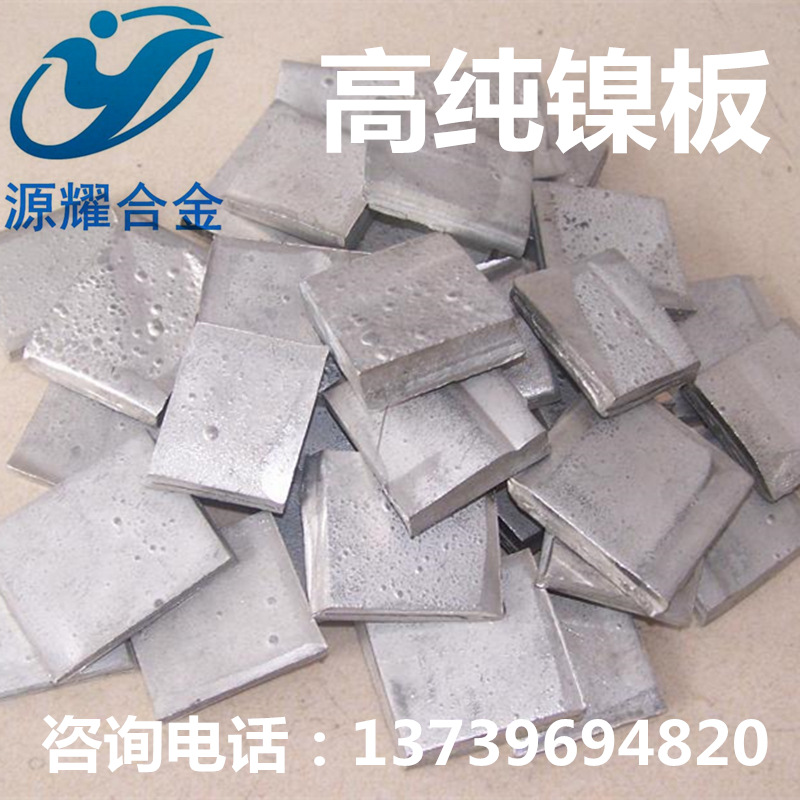 现货供应金川高纯镍块 镍粒 Ni99.99% 金属镍板 质量保证量大优惠|ru