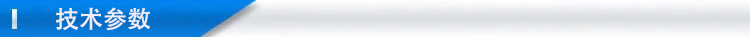 技術(shù)參數(shù)