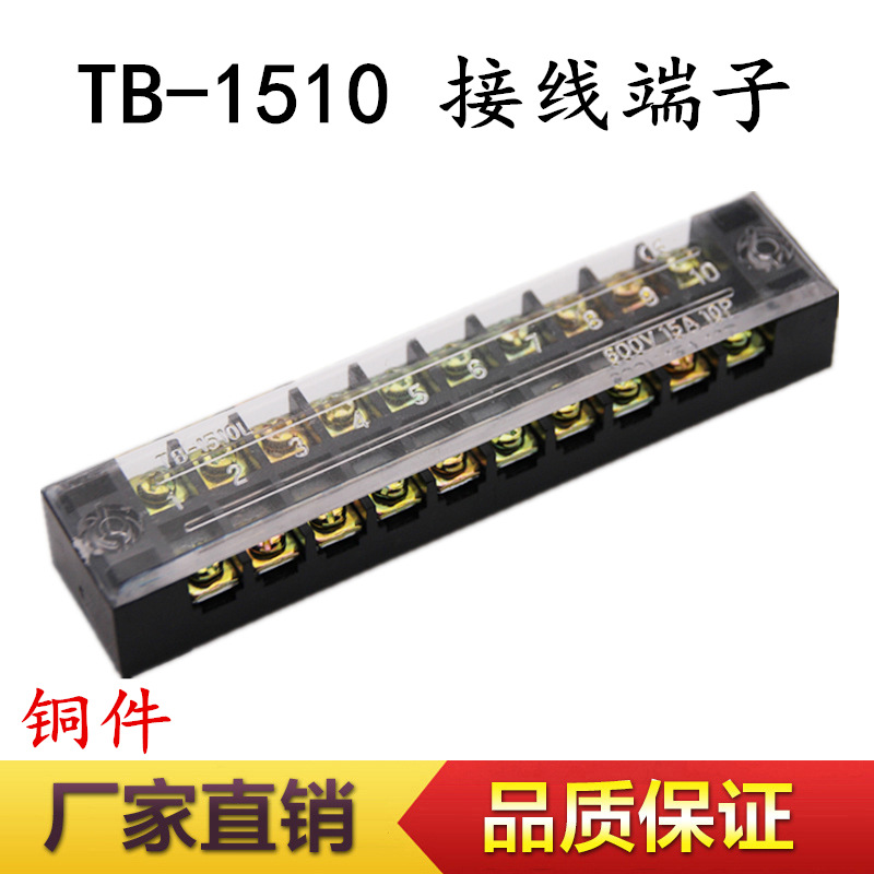 TB-1510线排接线端子排10位 15A 配电箱接线端子排接线端子 铜件