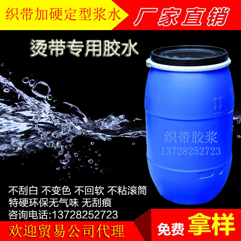 织带胶浆 整烫过浆胶硬挺剂特硬环保透明树脂胶 织带加硬定型浆水