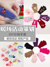 手套楼盘暖场活动策划国庆节手工制作DIY成人羊毛手套材料包配件