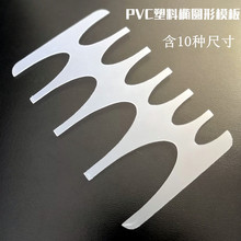 批发diy皮具 PVC模板皮带尾椭圆型模板打版皮条尾部弧形10种规格
