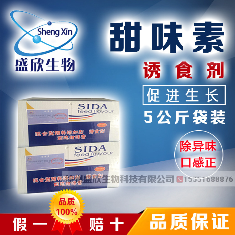 【甜味剂四达甜味素】 增甜剂诱食剂混合型饲料添加剂