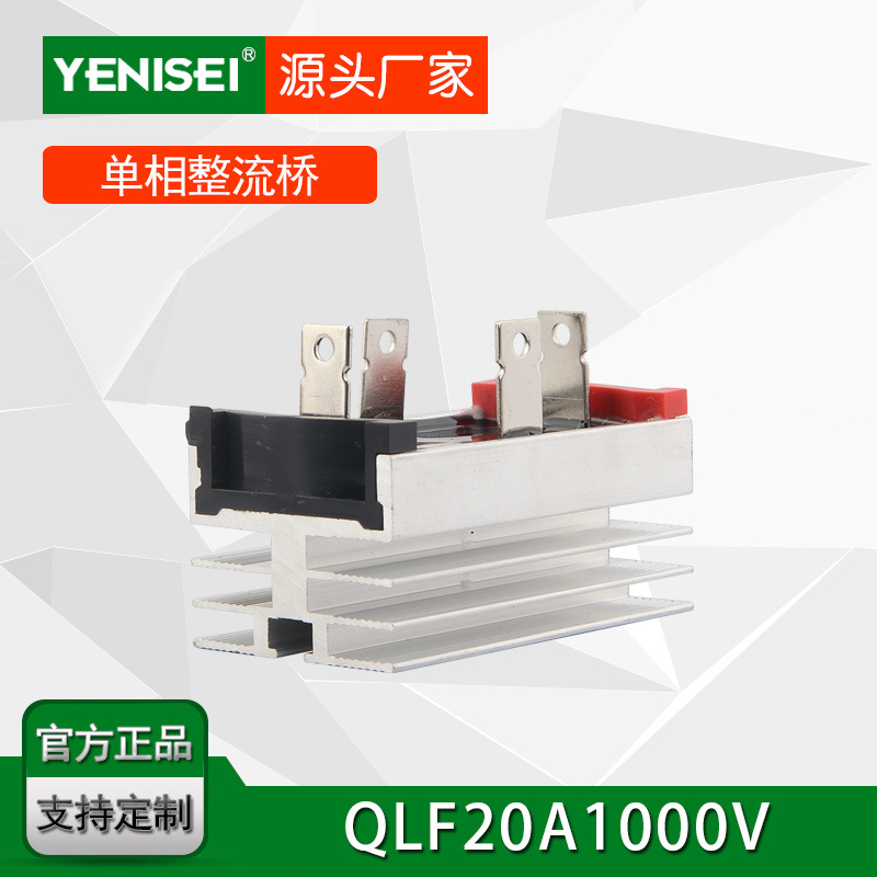 叶尼塞自带散热器单相桥式整流器QL2010 QL20A1000V 整流桥堆
