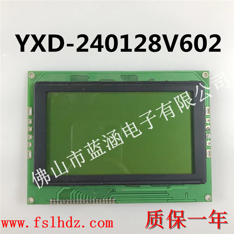 原装液晶屏YXD-240128V602