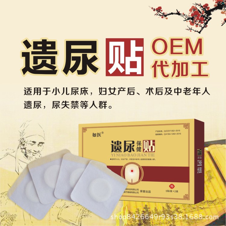 源头厂家批发 肚脐贴 小儿尿床 老年尿床帖 厂家OEM代工