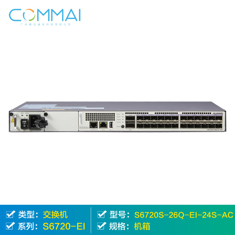 【华为S6720S-26Q-EI-24S-AC】24个万兆光口核心交换机