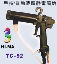 台湾海马 TC-92 液体静电喷枪 HR2505R水性静电喷漆枪 油漆静电枪