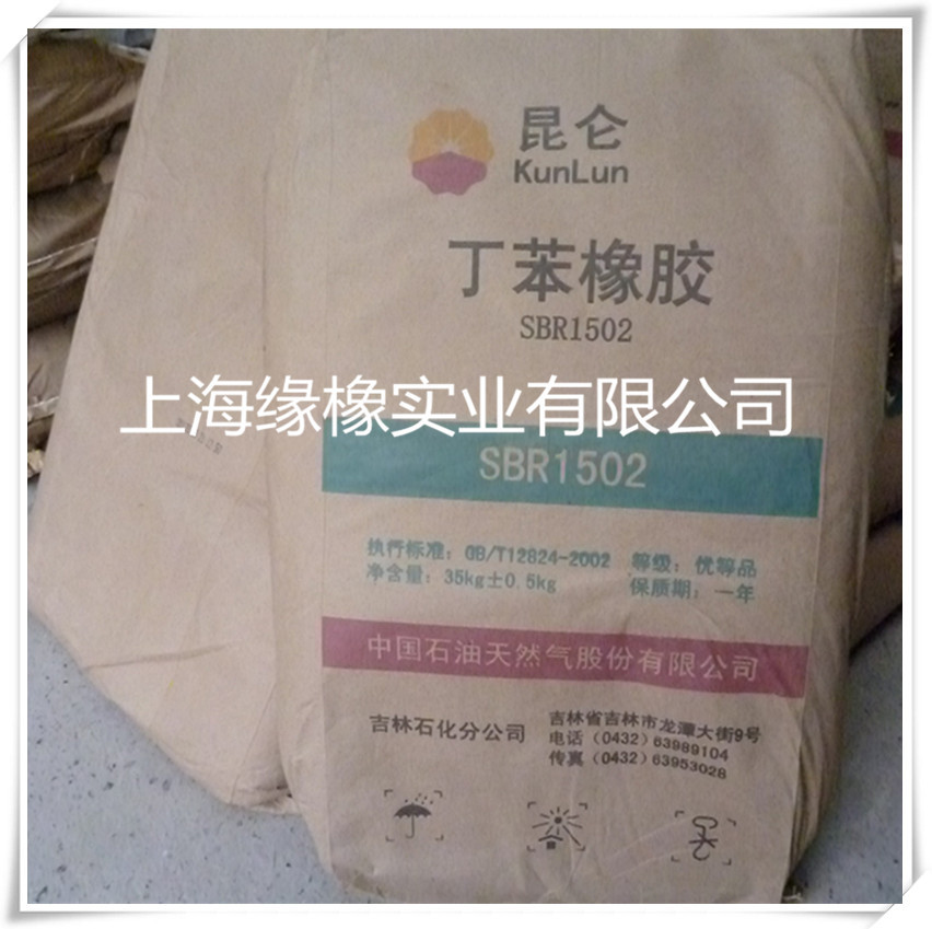 供应吉林石化丁苯橡胶SBR1500E/吉化SBR1500丁苯橡胶