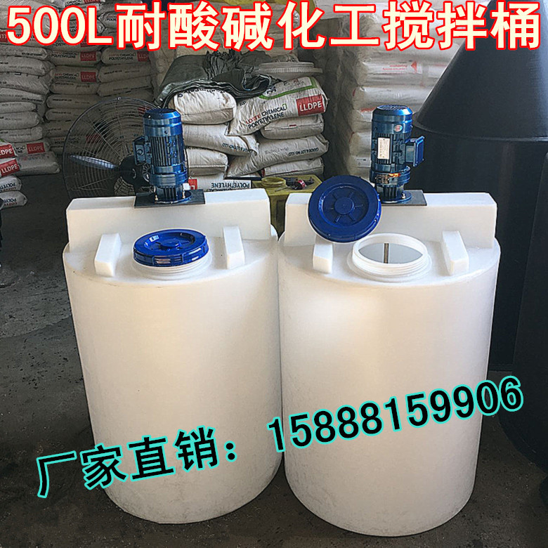 500升搅拌罐0.5吨玻璃水搅拌桶带电机塑料桶洗洁精桶加药箱搅拌罐
