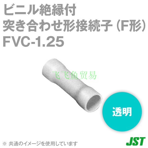 优势供应日本JST压着端子FVC-1.25