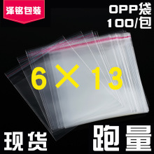 现货批发opp袋6*13 不干胶自粘透明塑料服装薄膜包装袋小饰品袋子