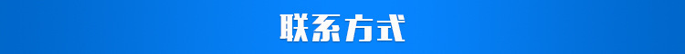 联系方式