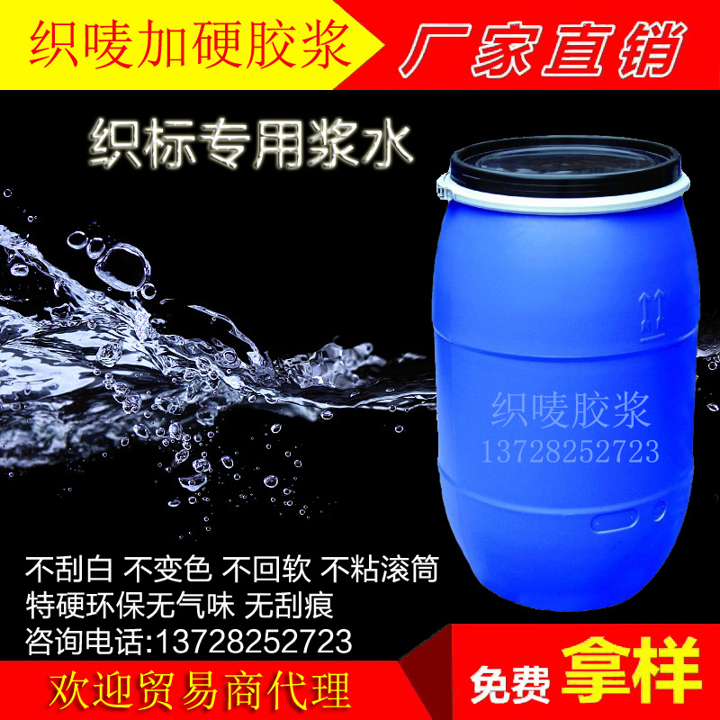 商标织唛整烫上浆树脂 硬挺整理剂环保耐水洗抗皱剂 织唛加硬胶浆