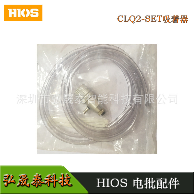 弘晟泰科技 HIOS CL-2000吸着部CLQ2-SET