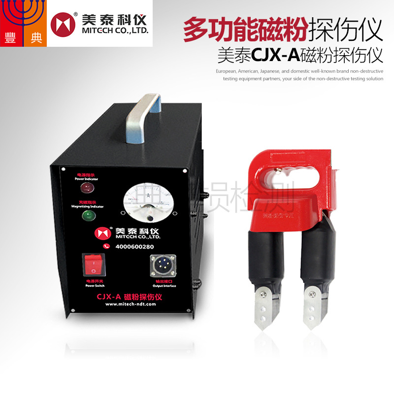 供应美泰CJX-A多功能磁粉探伤仪焊缝裂纹表面检测用探伤仪便携式