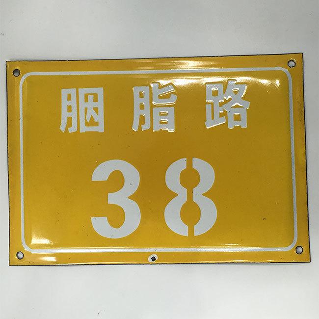 铁皮搪瓷 搪瓷弄堂号 搪瓷胡同号 怀旧弄堂号牌 搪瓷标牌制作