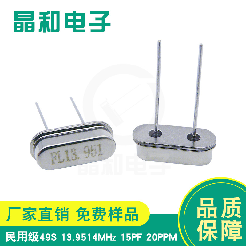 工厂现货石英晶振49S 13.9514MHZ无线433射频电路遥控用插件晶振