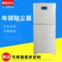 防爆脉冲柜式布袋集尘器
