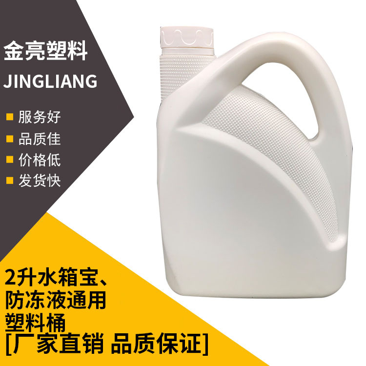 现货批发白色2升水箱宝防冻液通用塑料桶2L汽车护理用品塑料桶