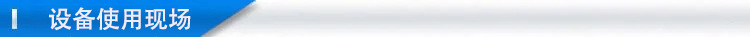 設(shè)備使用現(xiàn)場jpg_