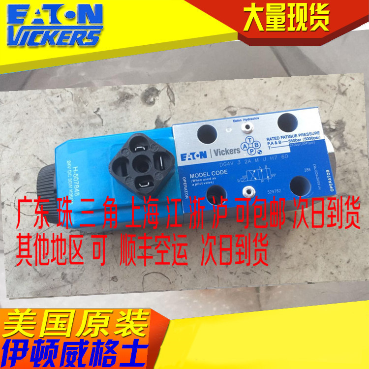 压铸机 电磁阀 配件 威格士VICKERS液压阀DG4V-3-2A-M-U-H7-60