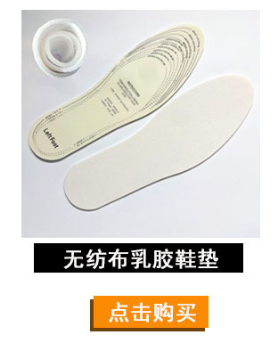 无纺布乳胶鞋垫.jpg