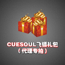【礼包】CUESOUL/Q獣2ba电子软式飞镖头飞镖叶飞镖杆飞镖配件