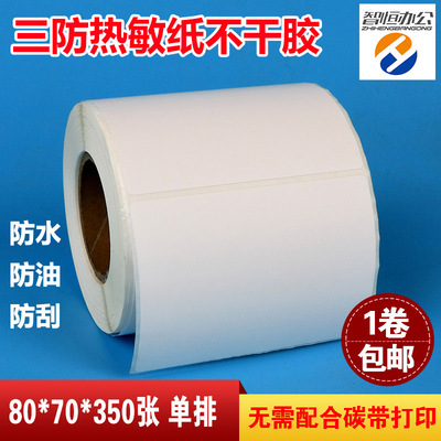 空白三防热敏纸不干胶标签打印纸80*70*350张条码贴纸现货直销