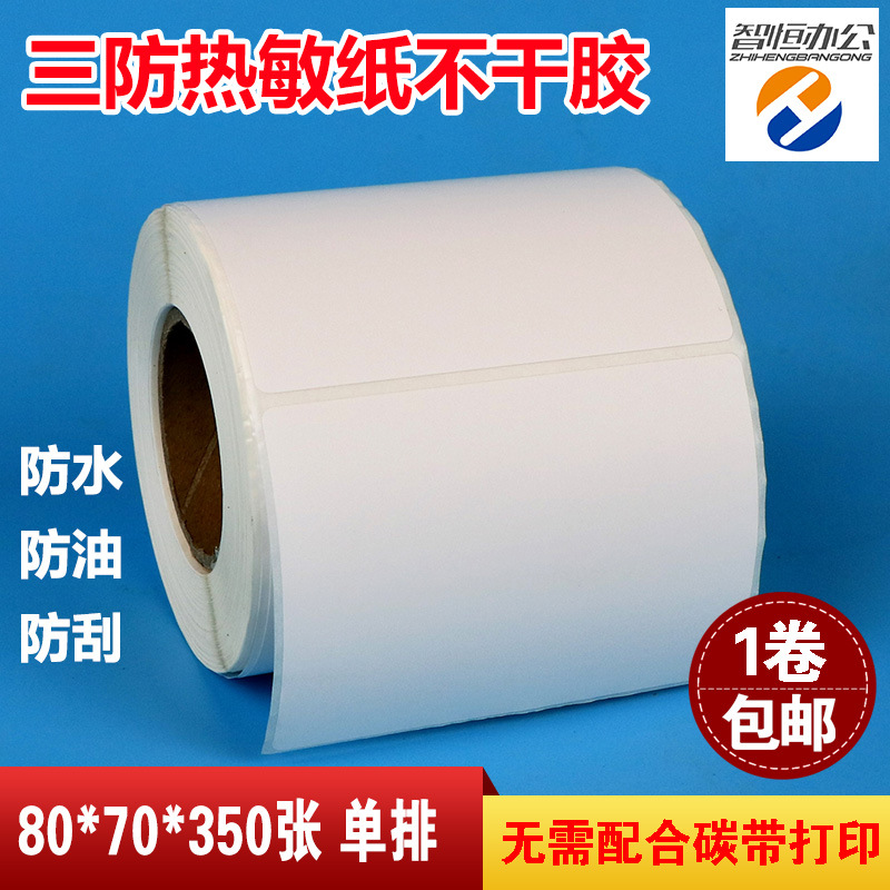 空白三防热敏纸不干胶标签打印纸80*70*350张条码贴纸现货直销