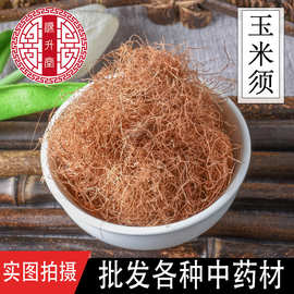 中药材批发 玉米须花茶级手选玉米须 泡茶纯净量大从优 一件代发