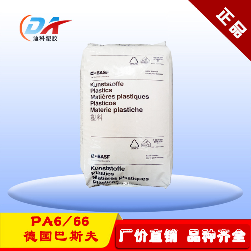 PA6/66/德国巴斯夫/1C 巴斯夫尼龙6/66 工程塑料|ms