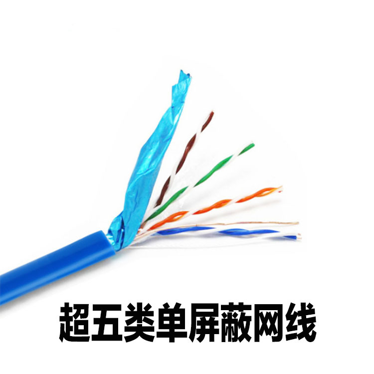 厂家直销超五类单屏蔽网线 网络通讯8芯无氧铜双绞超5类屏蔽网线
