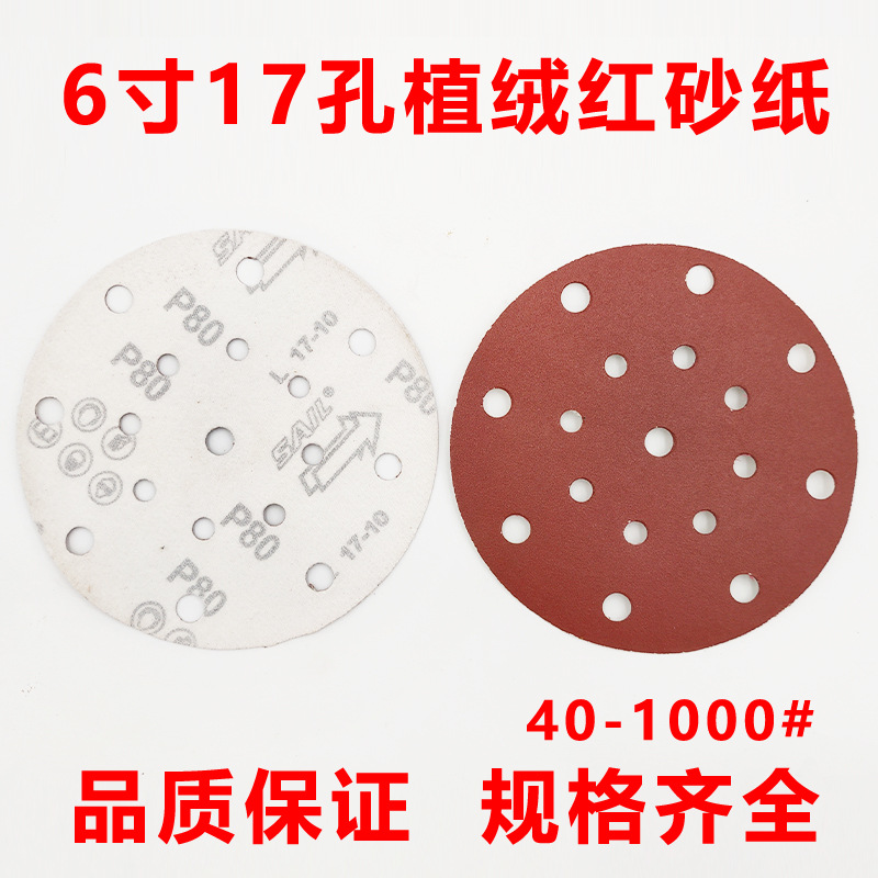 红砂6寸17孔植绒圆盘砂纸木工抛光背绒砂纸吸尘式气磨砂纸片厂家