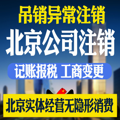 北京注销武汉公司营业执照注销企业工商税务注销异常疑难注销代办