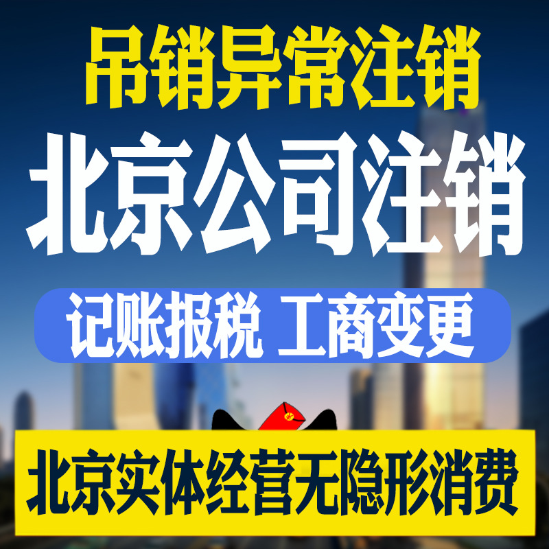 北京注销武汉公司营业执照注销企业工商税务注销异常疑难注销代办