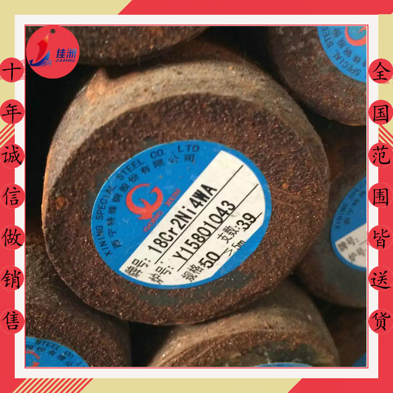 供应18Cr2Ni4WA圆钢 高强度18Cr2Ni4WA合金钢批发