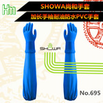 日本SHOWA尚和 昭和 加长袖耐油防水耐磨耐化学品PVC 695/690手套