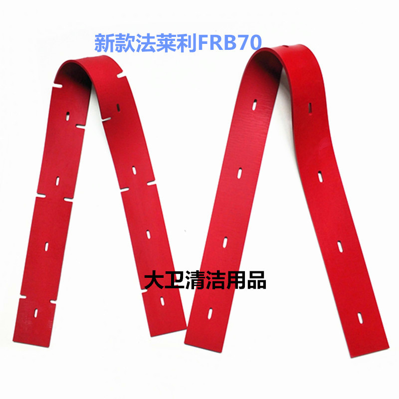 耐磨型】新款法莱利FRB70洗地机吸水胶条刮水皮条扒水胶皮胶条