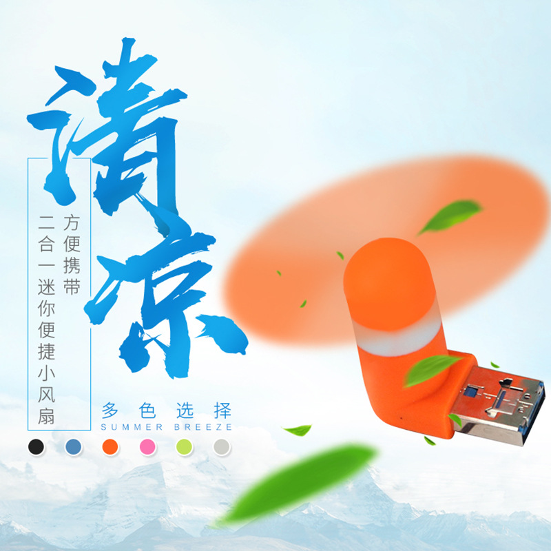 迷你风扇安卓USB二合一随身风扇 小咪移动电源usb手机风扇批发