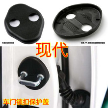 专用于现代悦动ix35全新胜达IX45瑞纳IX25瑞奕门锁扣盖防锈盖