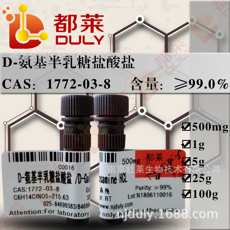 科研试剂 D-氨基半乳糖盐酸盐/D-Galactosamine HC1 现货  可开票